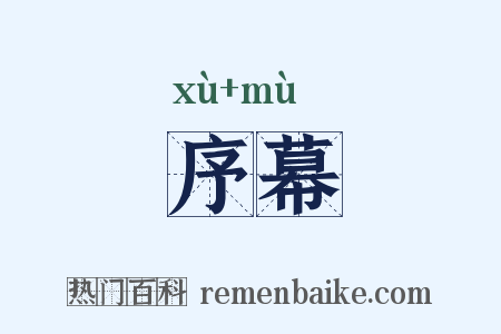 序幕是什么意思的图片